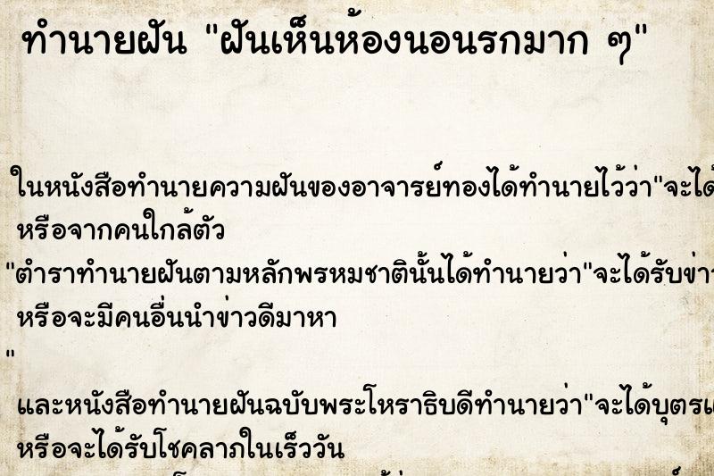 ทำนายฝันฝันเห็นห้องนอนรกมากๆ ทำนายฝันทำนายฝันฝันเห็นห้องนอนรกมากๆ